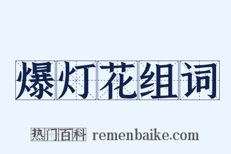 爆灯花组词是什么意思的图片